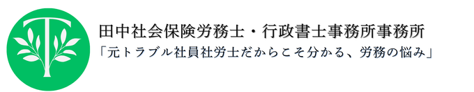 田中社会保険労務士・行政書士事務所